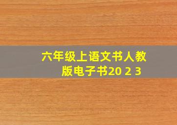 六年级上语文书人教版电子书20 2 3